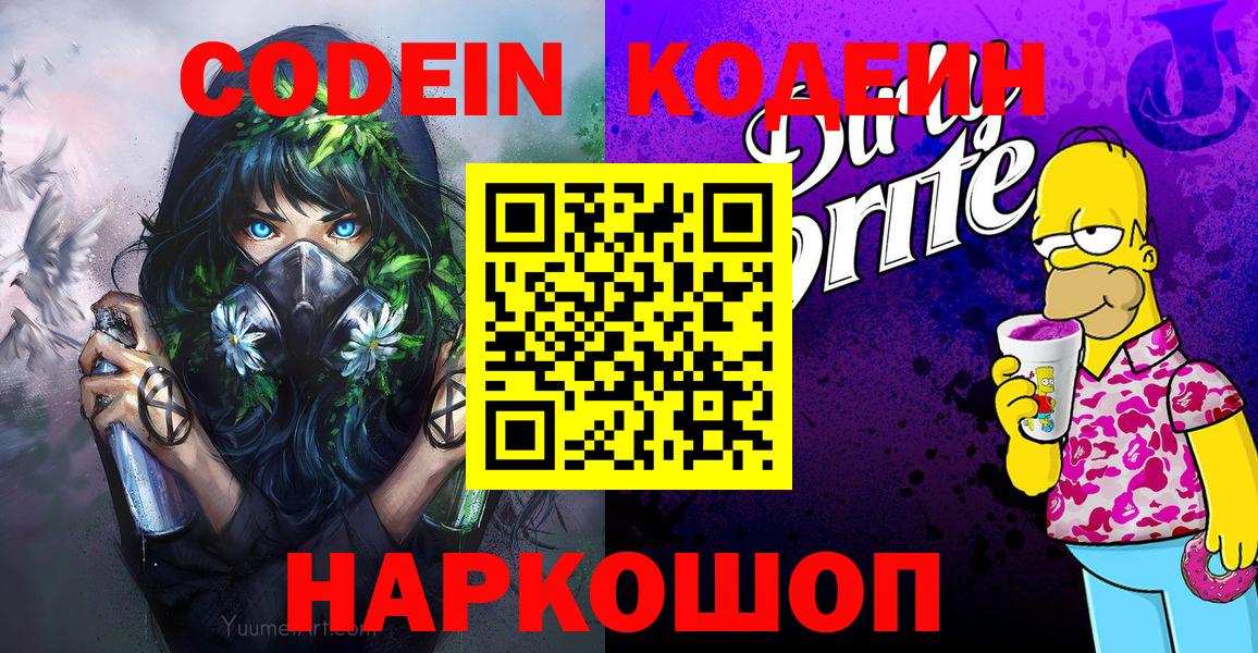 Кодеин напиток Lean (лин)  Вход с VPN  Лабытнанги  Кодеин Purple Drank 